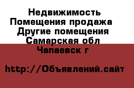 Недвижимость Помещения продажа - Другие помещения. Самарская обл.,Чапаевск г.